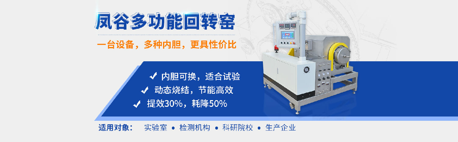 鳳谷回轉(zhuǎn)窯，鳳谷燒結(jié)爐，鋰電粉體燒結(jié)爐，高溫?zé)Y(jié)窯，連續(xù)燒結(jié)，實(shí)驗(yàn)燒結(jié)